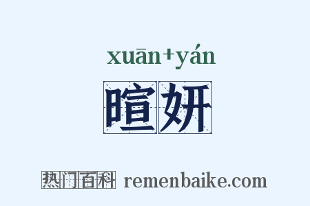 暄妍是什么意思的图片